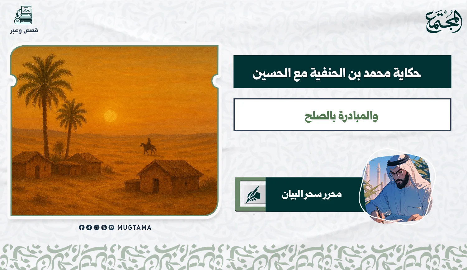 حكاية محمد بن الحنفية مع الحسين.. والمبادرة بالصلح